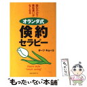  〈オランダ式〉倹約セラピー / オーツ キョーコ / ロングセラーズ 