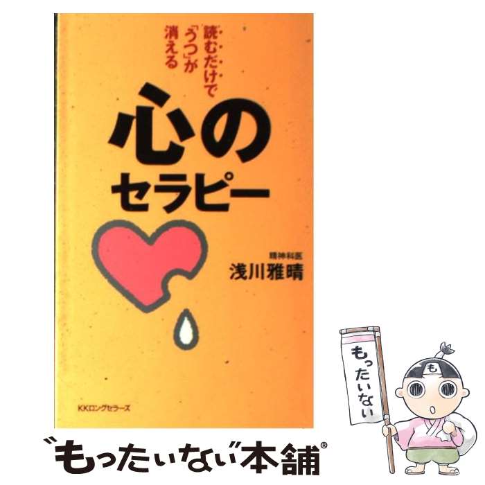  心のセラピー 読むだけで「うつ」が消える / 浅川 雅晴 / ロングセラーズ 