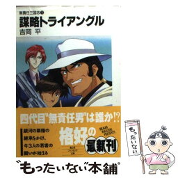 【中古】 謀略トライアングル / 吉岡 平, 平田 智浩 / KADOKAWA(富士見書房) [文庫]【メール便送料無料】【あす楽対応】