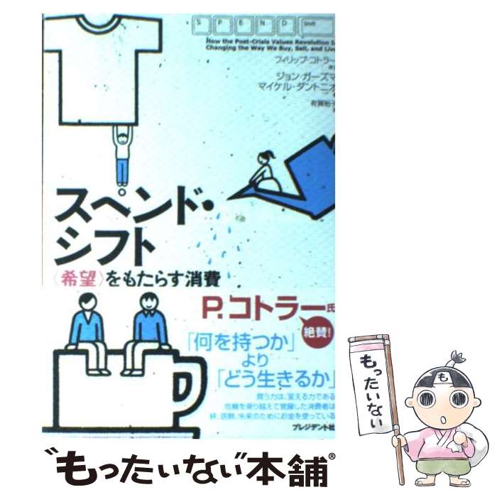 【中古】 スペンド・シフト 〈希望〉をもたらす消費 / ジョン・ガーズマ, マイケル・ダントニオ, 有賀 裕子（あるが ゆうこ） / プレジデント [単行本]【メール便送料無料】【あす楽対応】