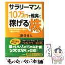  サラリーマンが「10万円」で確実に稼げる株 / 二階堂 重人 / 三笠書房 