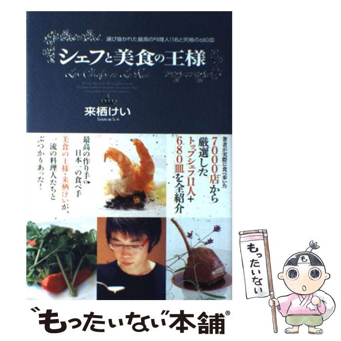 【中古】 シェフと美食の王様 選び抜かれた最高の料理人11名と究極の680皿 / 来栖 けい / KADOKAWA(メディアファクトリー) [単行本]【メール便送料無料】【あす楽対応】