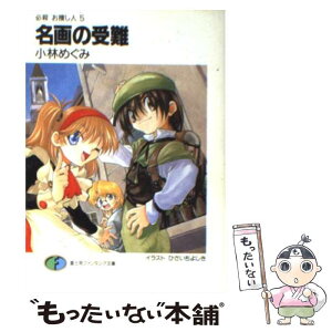 【中古】 名画の受難 必殺お捜し人5 / 小林 めぐみ, ひさいち よしき / KADOKAWA(富士見書房) [文庫]【メール便送料無料】【あす楽対応】