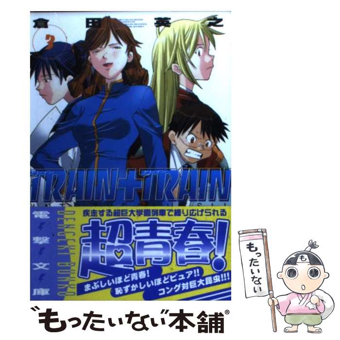 【中古】 Train＋train（3） / 倉田 英之, たくま 朋正 / メディアワークス [文庫]【メール便送料無料】【最短翌日配達対応】