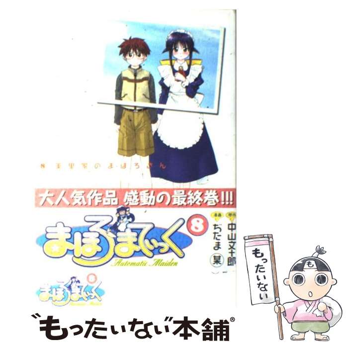 【中古】 まほろまてぃっく 8 / ぢたま 某 / ワニブックス [コミック]【メール便送料無料】【あす楽対応】