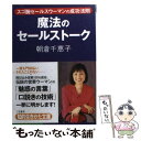 楽天もったいない本舗　楽天市場店【中古】 魔法のセールストーク / 朝倉 千惠子 / 三笠書房 [文庫]【メール便送料無料】【あす楽対応】