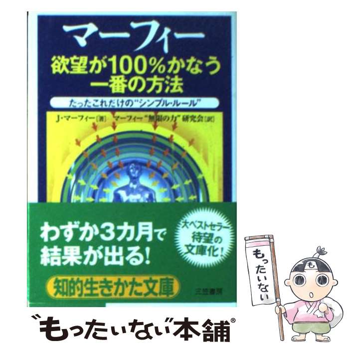 【中古】 欲望が100％かなう一番の方法 / ジョセフ マーフィー, Joseph Murphy, マーフィー“無限の力