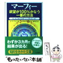 【中古】 欲望が100％かなう一番の方法 / ジョセフ マーフィー, マーフィー“無限の力"研究会 / 三笠書房 [文庫]【メール便送料無料】【あす楽対応】