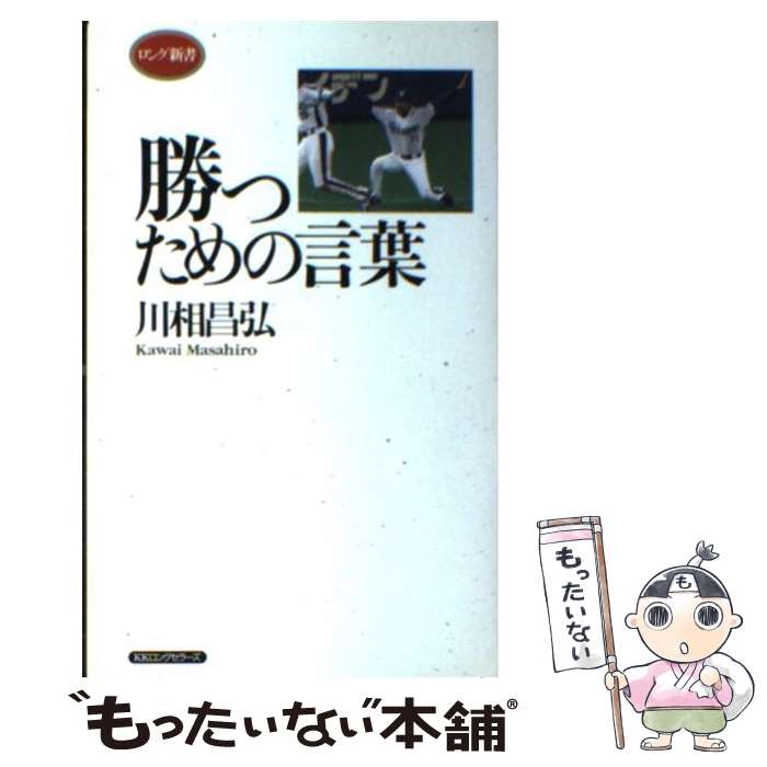 【中古】 勝つための言葉 / 川相 昌弘 / ロングセラーズ [新書]【メール便送料無料】【あす楽対応】