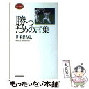 【中古】 勝つための言葉 / 川相 昌弘 / ロングセラーズ 新書 【メール便送料無料】【あす楽対応】