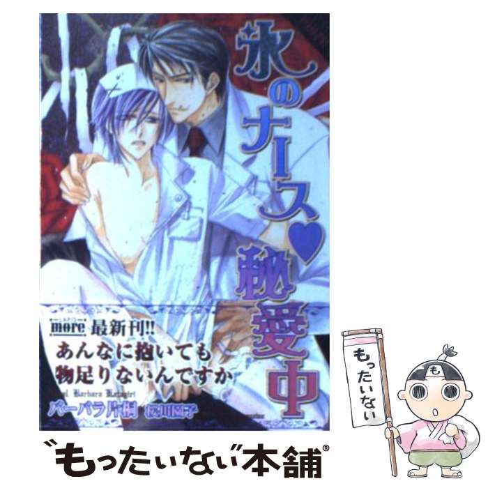 【中古】 氷のナース 秘愛中 / バーバラ片桐, 桜川 園子 / プランタン出版 文庫 【メール便送料無料】【最短翌日配達対応】
