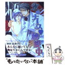 【中古】 氷のナース・秘愛中 / バーバラ片桐, 桜川 園子 / プランタン出版 [文庫]【メール便送料無料】【あす楽対応】