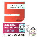  いい男のセックスいい女のセックス / 里中 李生 / 三笠書房 