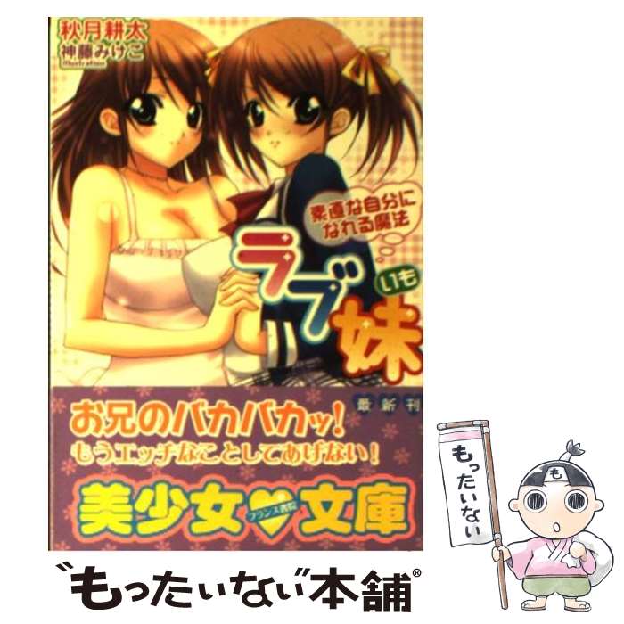 【中古】 ラブ妹 素直な自分になれる魔法 / 秋月 耕太 / フランス書院 [文庫]【メール便送料無料】【あす楽対応】