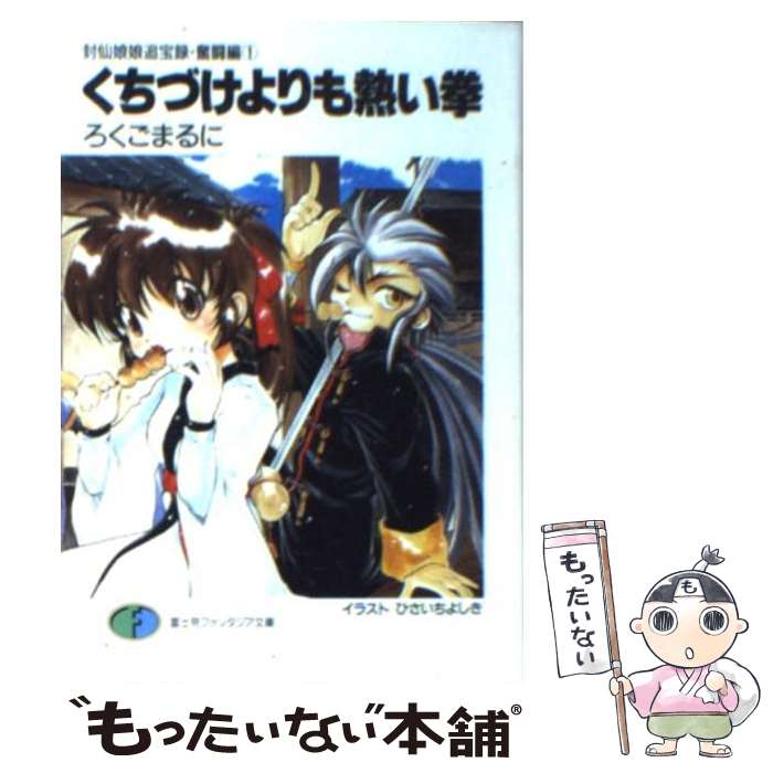 著者：ろくご まるに, ひさいち よしき出版社：KADOKAWA(富士見書房)サイズ：文庫ISBN-10：4829127732ISBN-13：9784829127735■こちらの商品もオススメです ● 極北からの声 フルメタル・パニック！ーサイドアームズー2 / 賀東 招二, 四季 童子 / KADOKAWA(富士見書房) [文庫] ● 天を騒がす落とし物 封仙娘娘追宝録 / ろくご まるに, ひさいち よしき / KADOKAWA(富士見書房) [文庫] ● 泥を操るいくじなし 封仙娘娘追宝録3 / ろくごまるに, ひさいち よしき / KADOKAWA(富士見書房) [文庫] ● 夢をまどわす頑固者 封仙娘娘追宝録4 / ろくご まるに, ひさいち よしき / KADOKAWA(富士見書房) [文庫] ● 嵐を招く道士たち 封仙娘娘追宝録2 / ろくご まるに, ひさいち よしき / KADOKAWA(富士見書房) [文庫] ● 切れる女に手を出すな 封仙娘娘追宝録奮闘編　2 / ろくご まるに, ひさいち よしき / KADOKAWA(富士見書房) [文庫] ● 憎みきれない好敵手 封仙娘娘追宝録6 / ろくご まるに, ひさいち よしき / KADOKAWA(富士見書房) [文庫] ● 黒い炎の挑戦者 封仙娘娘追宝録5 / ろくご まるに, ひさいち よしき / KADOKAWA(富士見書房) [文庫] ● 夢の涯 封仙娘娘追宝録奮闘編　4 / ろくご まるに, ひさいち よしき / KADOKAWA(富士見書房) [文庫] ● 刃を砕く復讐者 封仙娘娘追宝録9 下 / ろくご まるに, ひさいち よしき / KADOKAWA(富士見書房) [文庫] ● 闇をあざむく竜の影 封仙娘娘追宝録7 / ろくご まるに, ひさいち よしき / KADOKAWA(富士見書房) [文庫] ● 刃を砕く復讐者 封仙娘娘追宝録8 上 / ろくご まるに, ひさいち よしき / KADOKAWA(富士見書房) [文庫] ● タマラセ 幼馴染はドラゴンを喚（よ）ぶ / 六塚 光, 日向 悠二 / 角川書店 [文庫] ● 寝起きの悪い定休日 Dear　diary1 / 新井 輝, 久瀬 たかし, 季遊月 あすか / KADOKAWA(富士見書房) [文庫] ● 名誉を越えた闘い 封仙娘娘追宝録奮闘編　3 / ろくご まるに, ひさいち よしき / KADOKAWA(富士見書房) [文庫] ■通常24時間以内に出荷可能です。※繁忙期やセール等、ご注文数が多い日につきましては　発送まで48時間かかる場合があります。あらかじめご了承ください。 ■メール便は、1冊から送料無料です。※宅配便の場合、2,500円以上送料無料です。※あす楽ご希望の方は、宅配便をご選択下さい。※「代引き」ご希望の方は宅配便をご選択下さい。※配送番号付きのゆうパケットをご希望の場合は、追跡可能メール便（送料210円）をご選択ください。■ただいま、オリジナルカレンダーをプレゼントしております。■お急ぎの方は「もったいない本舗　お急ぎ便店」をご利用ください。最短翌日配送、手数料298円から■まとめ買いの方は「もったいない本舗　おまとめ店」がお買い得です。■中古品ではございますが、良好なコンディションです。決済は、クレジットカード、代引き等、各種決済方法がご利用可能です。■万が一品質に不備が有った場合は、返金対応。■クリーニング済み。■商品画像に「帯」が付いているものがありますが、中古品のため、実際の商品には付いていない場合がございます。■商品状態の表記につきまして・非常に良い：　　使用されてはいますが、　　非常にきれいな状態です。　　書き込みや線引きはありません。・良い：　　比較的綺麗な状態の商品です。　　ページやカバーに欠品はありません。　　文章を読むのに支障はありません。・可：　　文章が問題なく読める状態の商品です。　　マーカーやペンで書込があることがあります。　　商品の痛みがある場合があります。