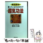 【中古】 栗田昌裕の眠っている力を引きだす超気功法 SRS / 栗田 昌裕 / ロングセラーズ [新書]【メール便送料無料】【あす楽対応】