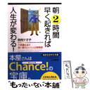 【中古】 朝2時間早く起きれば人生が変わる！ / 宮西 ナオ子 / 三笠書房 [文庫]【メール便送料無料】【あす楽対応】