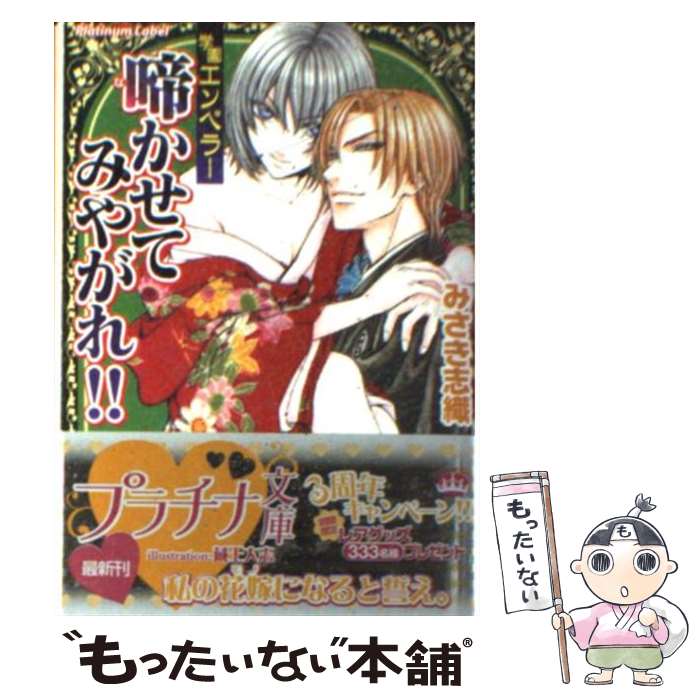 【中古】 啼かせてみやがれ！！ 学園エンペラー / みさき 志織, 蔵王 大志 / プランタン出版 文庫 【メール便送料無料】【あす楽対応】