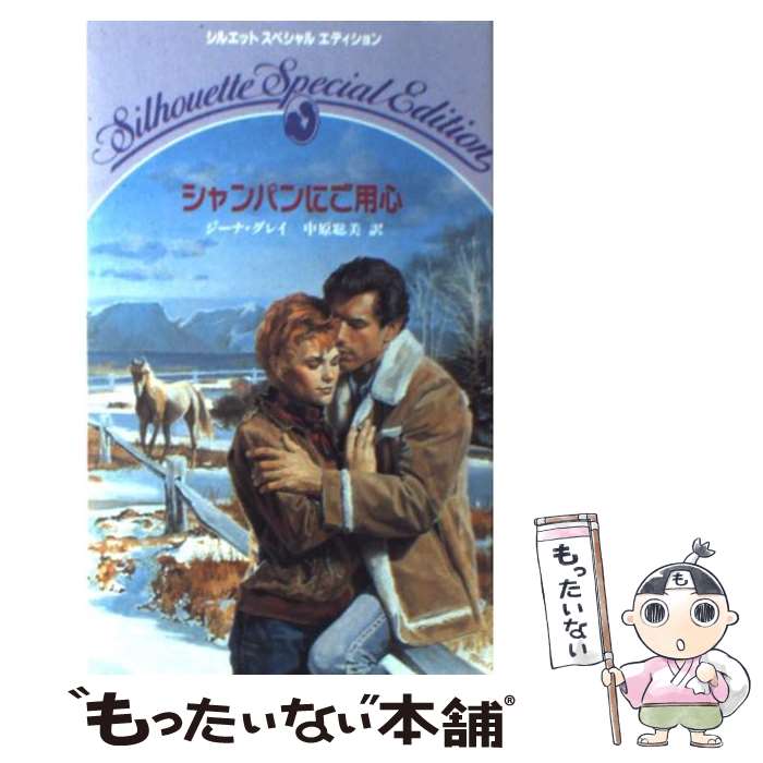 【中古】 シャンパンにご用心 / ジーナ グレイ, 中原 聡美 / ハーパーコリンズ・ジャパン [新書]【メール便送料無料】【あす楽対応】