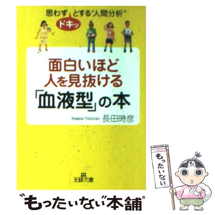 【中古】 面白いほど人を見抜ける「血液型」の本 / 長田 時彦 / 三笠書房 [文庫]【メール便送料無料】【あす楽対応】