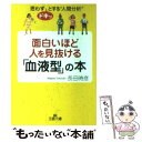 【中古】 面白いほど人を見抜ける「血液型」の本 / 長田 時彦 / 三笠書房 文庫 【メール便送料無料】【あす楽対応】