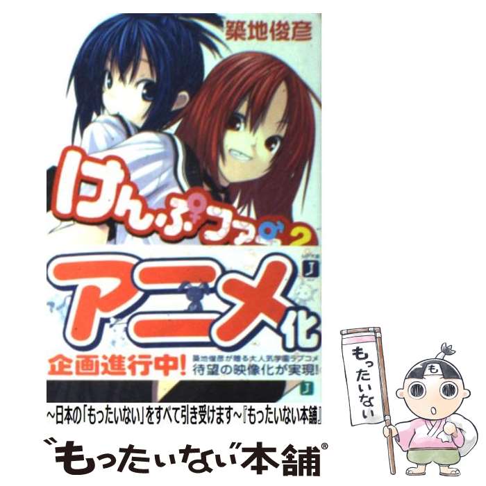 【中古】 けんぷファー 2 / 築地 俊彦, せんむ / KADOKAWA(メディアファクトリー) [文庫]【メール便送料無料】【最短翌日配達対応】