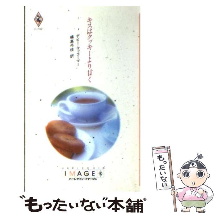 【中古】 キスはクッキーより甘く / デビー マッコーマー, 橘高 弓枝 / ハーパーコリンズ・ジャパン [新書]【メール便送料無料】【あす楽対応】