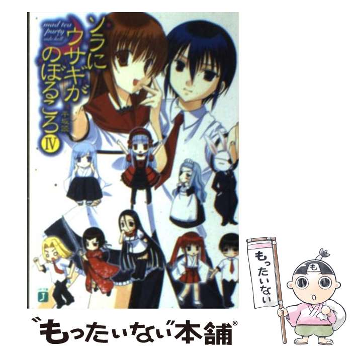 著者：平坂 読, 湊 ヒロム出版社：KADOKAWA(メディアファクトリー)サイズ：文庫ISBN-10：4840117683ISBN-13：9784840117685■こちらの商品もオススメです ● ねくろま。（4） / 平坂 読, じろう / KADOKAWA(メディアファクトリー) [文庫] ● ソラにウサギがのぼるころ（3） / 平坂 読, 湊 ヒロム / KADOKAWA(メディアファクトリー) [文庫] ■通常24時間以内に出荷可能です。※繁忙期やセール等、ご注文数が多い日につきましては　発送まで48時間かかる場合があります。あらかじめご了承ください。 ■メール便は、1冊から送料無料です。※宅配便の場合、2,500円以上送料無料です。※最短翌日配達ご希望の方は、宅配便をご選択下さい。※「代引き」ご希望の方は宅配便をご選択下さい。※配送番号付きのゆうパケットをご希望の場合は、追跡可能メール便（送料210円）をご選択ください。■ただいま、オリジナルカレンダーをプレゼントしております。■お急ぎの方は「もったいない本舗　お急ぎ便店」をご利用ください。最短翌日配送、手数料298円から■まとめ買いの方は「もったいない本舗　おまとめ店」がお買い得です。■中古品ではございますが、良好なコンディションです。決済は、クレジットカード、代引き等、各種決済方法がご利用可能です。■万が一品質に不備が有った場合は、返金対応。■クリーニング済み。■商品画像に「帯」が付いているものがありますが、中古品のため、実際の商品には付いていない場合がございます。■商品状態の表記につきまして・非常に良い：　　使用されてはいますが、　　非常にきれいな状態です。　　書き込みや線引きはありません。・良い：　　比較的綺麗な状態の商品です。　　ページやカバーに欠品はありません。　　文章を読むのに支障はありません。・可：　　文章が問題なく読める状態の商品です。　　マーカーやペンで書込があることがあります。　　商品の痛みがある場合があります。