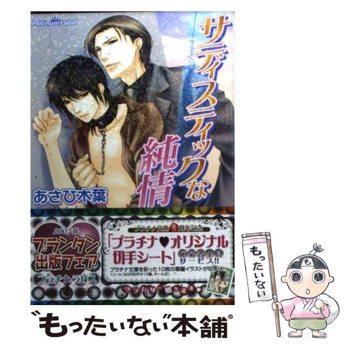 【中古】 サディスティックな純情 / あさひ 木葉, 小路 龍流 / プランタン出版 [文庫]【メール便送料無..