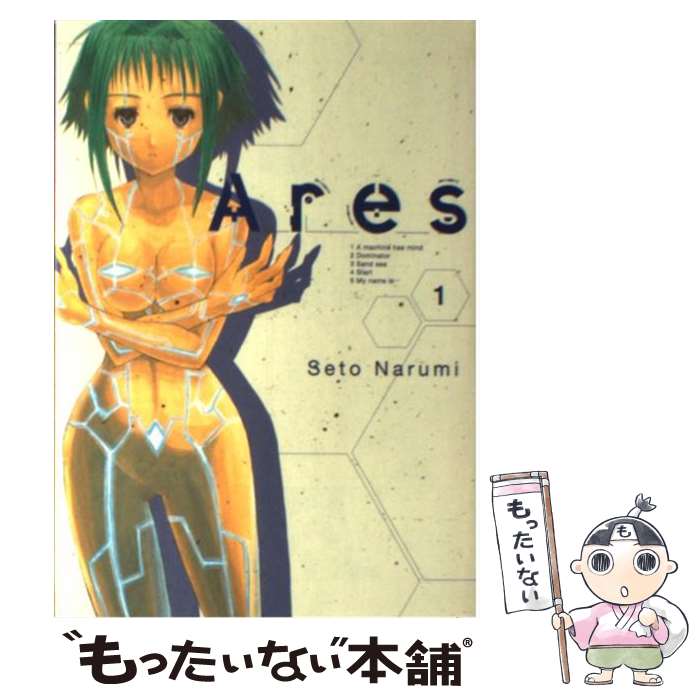 【中古】 Ares 1 / 瀬都ナルミ / マッ