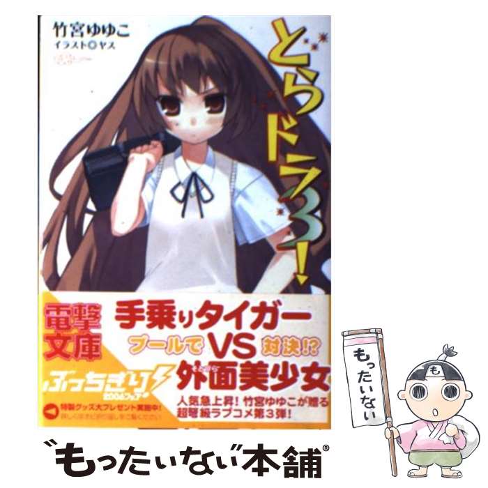 【中古】 とらドラ 3 / 竹宮 ゆゆこ ヤス / アスキー・メディアワークス [文庫]【メール便送料無料】【あす楽対応】