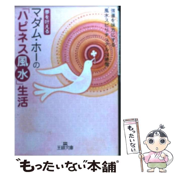 【中古】 マダム・ホーの「ハピネス風水」生活 夢を叶える / マダム ホー / 三笠書房 [文庫]【メール便送料無料】【あす楽対応】