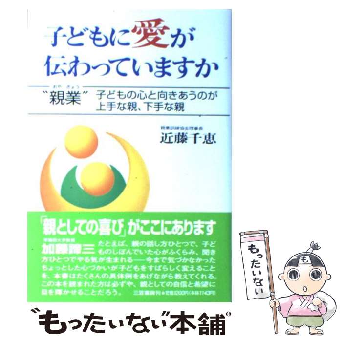 【中古】 子どもに愛が伝わっていますか 心のかけ橋をきずく“親業” 〔新装版〕 / 近藤 千恵 / 三笠書房 [単行本]【メール便送料無料】【あす楽対応】