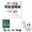 【中古】 グーグル完全活用本 / 創藝舎 / 三笠書房 [文庫]【メール便送料無料】【あす楽対応】