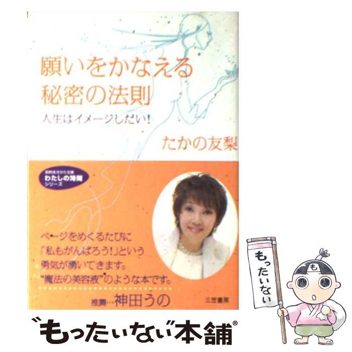 【中古】 願いをかなえる秘密の法則 / たかの 友梨 / 三笠書房 [文庫]【メール便送料無料】【あす楽対応】