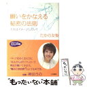 【中古】 願いをかなえる秘密の法則 / たかの 友梨 / 三笠書房 文庫 【メール便送料無料】【あす楽対応】