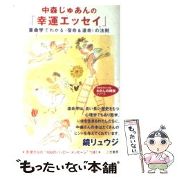 【中古】 中森じゅあんの「幸運エッセイ」 / 中森 じゅあん / 三笠書房 [文庫]【メール便送料無料】【あす楽対応】