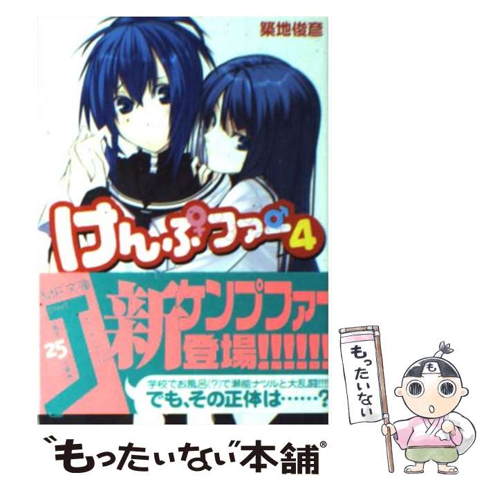 【中古】 けんぷファー 4 / 築地 俊彦, せんむ / KADOKAWA(メディアファクトリー) [文庫]【メール便送料無料】【最短翌日配達対応】