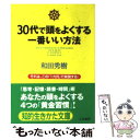 【中古】 30代で頭をよくする一番いい方法 / 和田 秀樹 / 三笠書房 [文庫]【メール便送料無料】【あす楽対応】