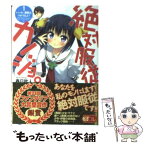 【中古】 絶対服従カノジョ。 1． / 春日 秋人, 樹人 / 富士見書房 [文庫]【メール便送料無料】【あす楽対応】