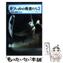 楽天もったいない本舗　楽天市場店【中古】 ガフールの勇者たち 3 / キャスリン ラスキー, Kathryn Lasky, 食野 雅子 / KADOKAWA（メディアファクトリー） [単行本]【メール便送料無料】【あす楽対応】