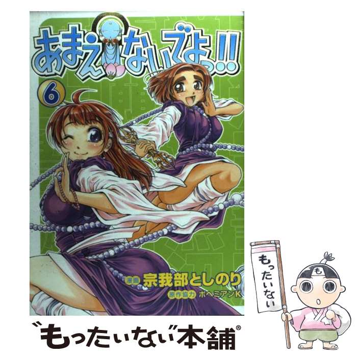 【中古】 あまえないでよっ！！ 賽洞宗在家絵巻集　其之6 6 / 宗我部 としのり / ワニブックス [コミック]【メール便送料無料】【あす楽対応】