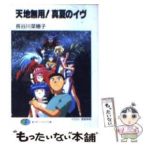 【中古】 天地無用！真夏のイヴ / 長谷川 菜穂子, 大和田 直之 / KADOKAWA(富士見書房) [文庫]【メール便送料無料】【あす楽対応】