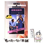 【中古】 結婚適齢期 / リアンドラ ローガン, Leandra Logan, 進藤 あつ子 / ハーパーコリンズ・ジャパン [新書]【メール便送料無料】【あす楽対応】