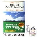 【中古】 朝の3分間イメージトレーニング / タカイチ アラタ / 三笠書房 文庫 【メール便送料無料】【あす楽対応】