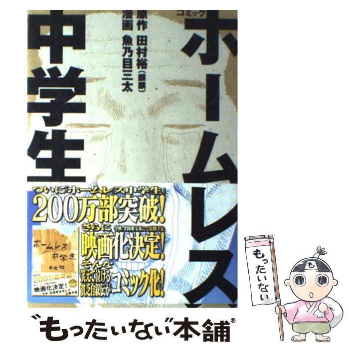 【中古】 コミックホームレス中学生 / 魚乃目 三太, 田村 裕(麒麟) / ワニブックス コミック 【メール便送料無料】【あす楽対応】