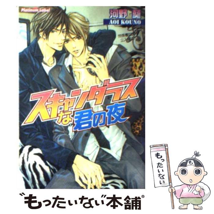 著者：河野 葵出版社：プランタン出版サイズ：文庫ISBN-10：4829623098ISBN-13：9784829623091■こちらの商品もオススメです ● サディスティックな純情 / あさひ 木葉, 小路 龍流 / プランタン出版 [文庫] ● 愛人 / あさひ 木葉, 樹 要 / プランタン出版 [文庫] ● スイート・フライト / 御堂 なな子, みずかね りょう / リブレ出版 [新書] ● パパは誰のもの!? / 伊郷ルウ, 陵クミコ / KADOKAWA/アスキー・メディアワークス [文庫] ● お父さんが恋したら / 御堂 なな子, 金 ひかる / 幻冬舎コミックス [文庫] ● 吐息まで罪の色 / 柊平 ハルモ, 笹生 コーイチ / プランタン出版 [文庫] ● 愛は憎しみに背いて / 中原 一也, 小山田 あみ / 幻冬舎コミックス [単行本] ● 君の一途な執着 / 御堂 なな子, あさと えいり / 角川書店(角川グループパブリッシング) [文庫] ● うさぎ系男子の溺愛ルール / 榛名 悠, カワイ チハル / 幻冬舎コミックス [文庫] ● 王太子の華麗なる略奪 / 眉山 さくら, 汞 りょう / リブレ [単行本] ● センチメンタルなビスケット / 松前 侑里, RURU / 新書館 [文庫] ● 彼は危険な美しいケダモノ / 南原 兼, みずかね りょう / ブライト出版 [新書] ● ライバル×キッチン / 御堂 なな子, 高峰 顕 / リブレ出版 [新書] ● 親友に溺愛されています。 / 御堂 なな子, コウキ。 / 幻冬舎コミックス [文庫] ● 彼を乱す誘惑 / 御堂 なな子, あさと えいり / 角川書店(角川グループパブリッシング) [文庫] ■通常24時間以内に出荷可能です。※繁忙期やセール等、ご注文数が多い日につきましては　発送まで48時間かかる場合があります。あらかじめご了承ください。 ■メール便は、1冊から送料無料です。※宅配便の場合、2,500円以上送料無料です。※最短翌日配達ご希望の方は、宅配便をご選択下さい。※「代引き」ご希望の方は宅配便をご選択下さい。※配送番号付きのゆうパケットをご希望の場合は、追跡可能メール便（送料210円）をご選択ください。■ただいま、オリジナルカレンダーをプレゼントしております。■お急ぎの方は「もったいない本舗　お急ぎ便店」をご利用ください。最短翌日配送、手数料298円から■まとめ買いの方は「もったいない本舗　おまとめ店」がお買い得です。■中古品ではございますが、良好なコンディションです。決済は、クレジットカード、代引き等、各種決済方法がご利用可能です。■万が一品質に不備が有った場合は、返金対応。■クリーニング済み。■商品画像に「帯」が付いているものがありますが、中古品のため、実際の商品には付いていない場合がございます。■商品状態の表記につきまして・非常に良い：　　使用されてはいますが、　　非常にきれいな状態です。　　書き込みや線引きはありません。・良い：　　比較的綺麗な状態の商品です。　　ページやカバーに欠品はありません。　　文章を読むのに支障はありません。・可：　　文章が問題なく読める状態の商品です。　　マーカーやペンで書込があることがあります。　　商品の痛みがある場合があります。