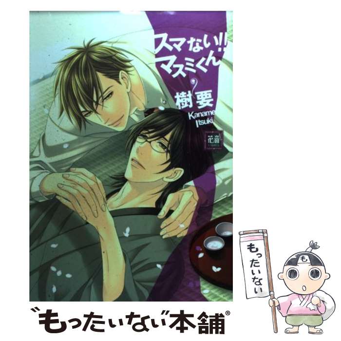 【中古】 スマない！！マスミくん / 樹 要 / 芳文社 [コミック]【メール便送料無料】【最短翌日配達対応】