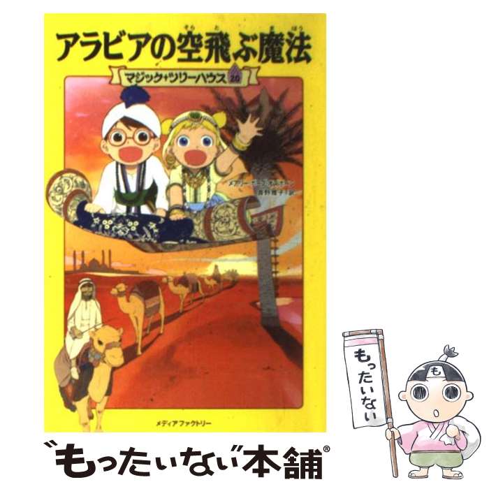 【中古】 アラビアの空飛ぶ魔法 / メアリー・ポープ・オズボーン, 食野 雅子 / KADOKAWA/メディアファクトリー [単行本（ソフトカバー）]【メール便送料無料】【あす楽対応】