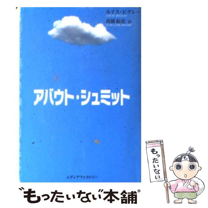 【中古】 アバウト・シュミット / ルイス ビグレー, Louis Begley, 高橋 結花 / KADOKAWA(メディアファクトリー) [文庫]【メール便送料無料】【あす楽対応】